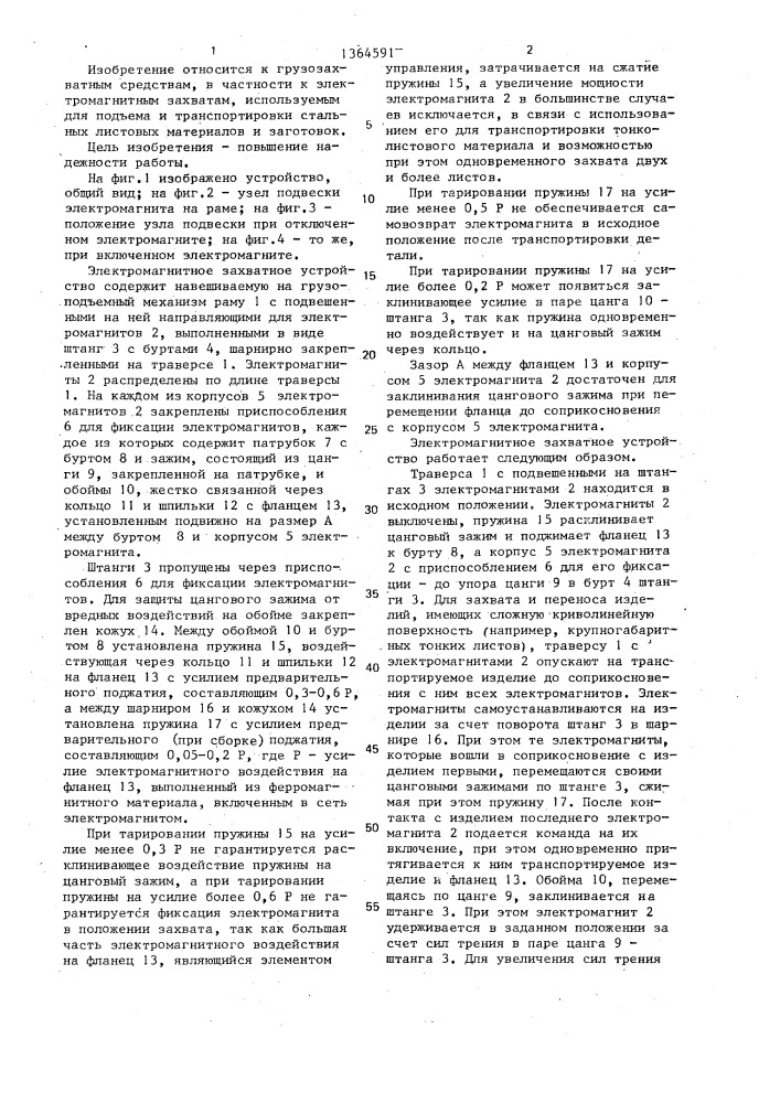 Грузоподъемное устройство (патент 1364591)