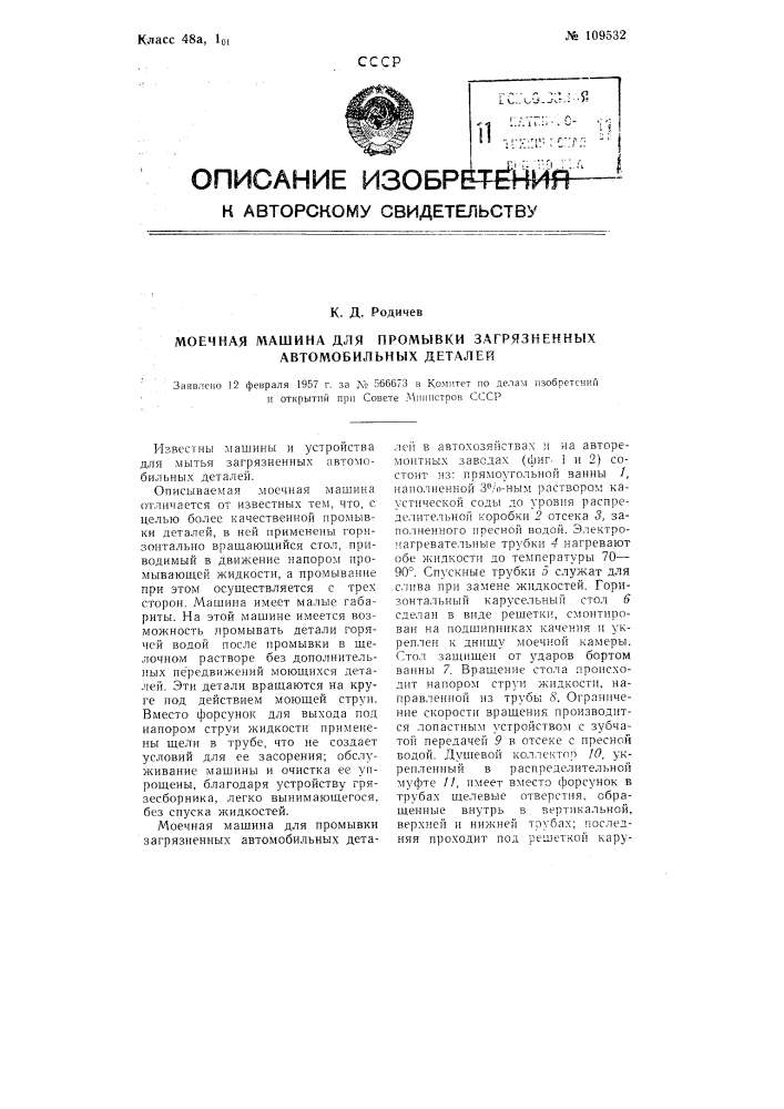 Моечная машина для промывки загрязненных автомобильных деталей (патент 109532)