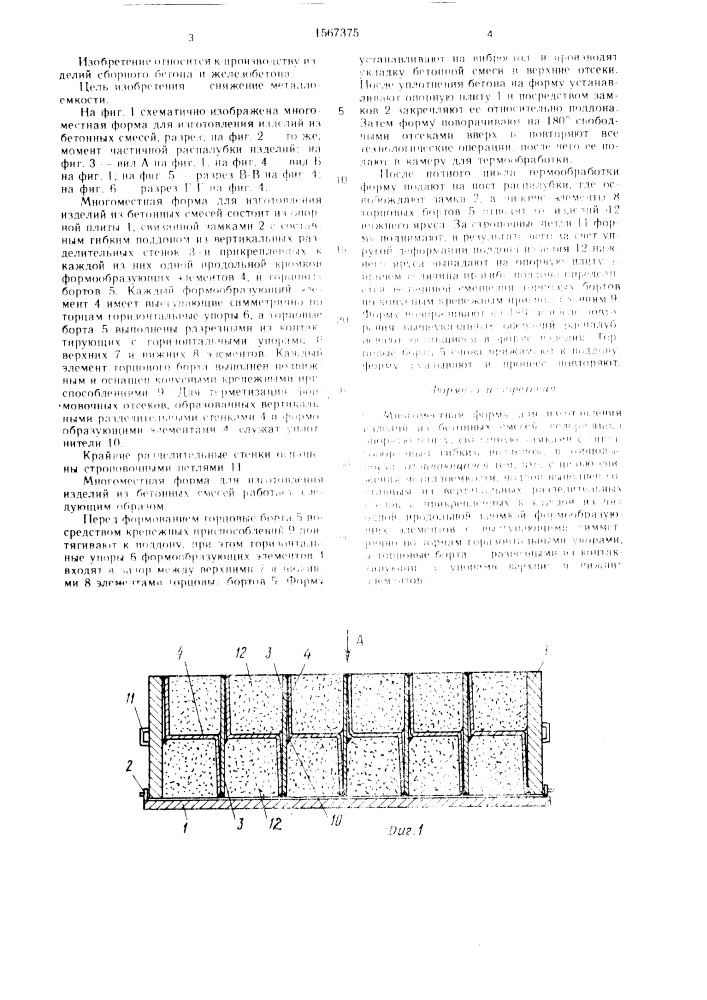 Многоместная форма для изготовления изделий из бетонных смесей (патент 1567375)