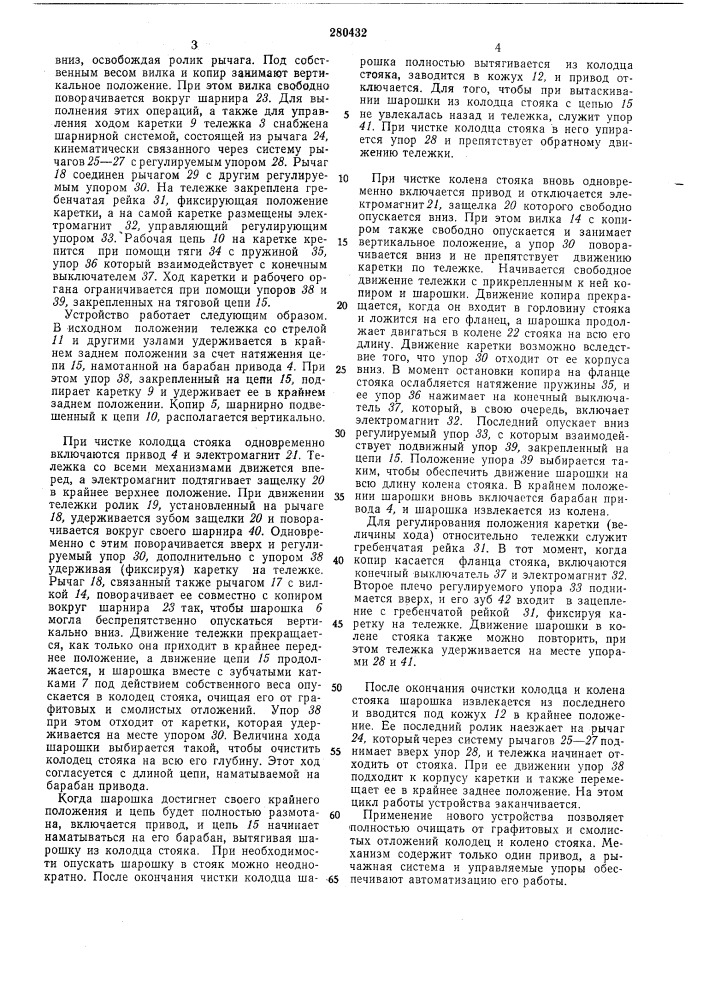 Устройство для чистки стояков коксовых печей (патент 280432)