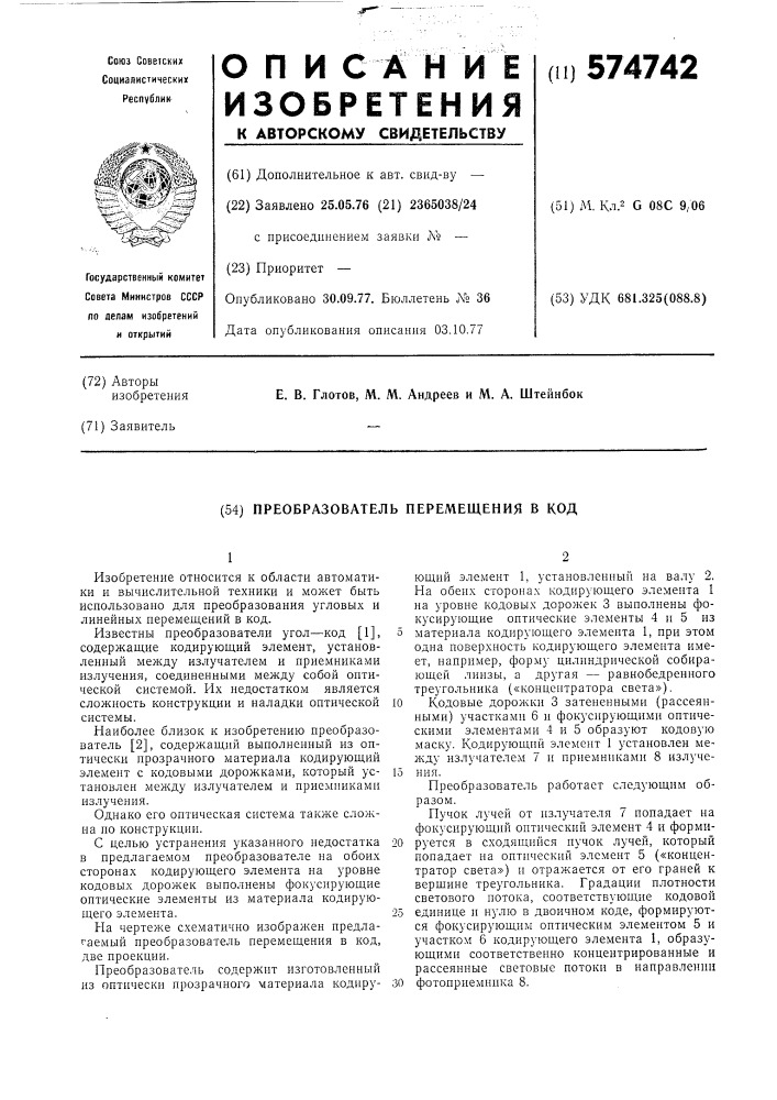 Преобразователь перемещения в код (патент 574742)