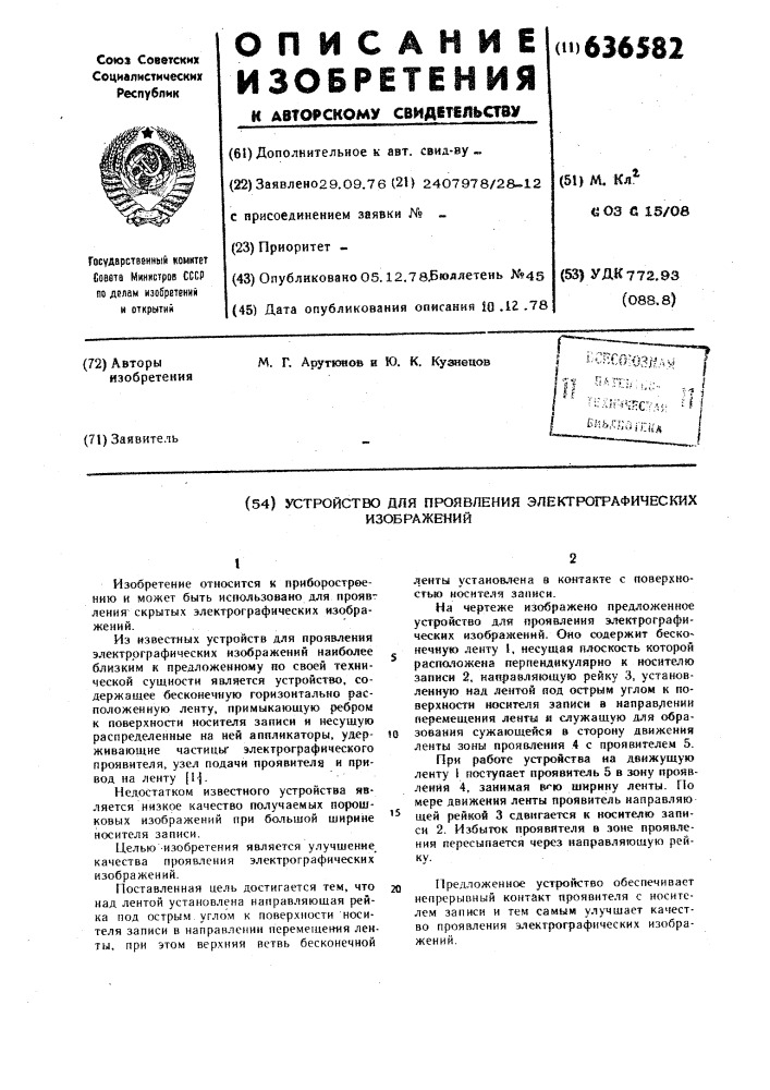 Устройство для проявления электрографических изображений (патент 636582)
