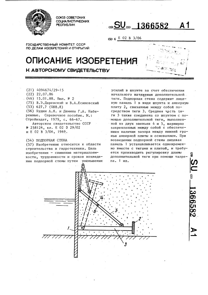 Подпорная стена (патент 1366582)