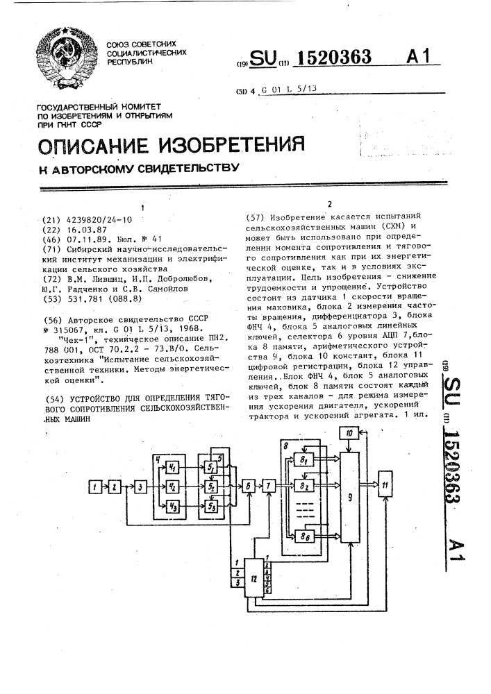 Устройство для определения тягового сопротивления сельскохозяйственных машин (патент 1520363)