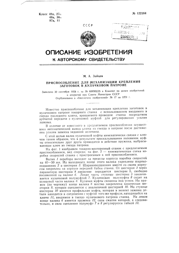 Приспособление для механизации крепления заготовок в кулачковом патроне (патент 122384)