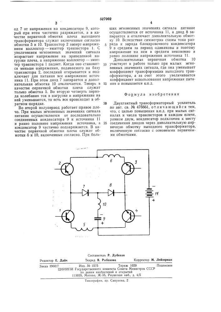 Двухтактный трансформаторный усилитель (патент 527002)