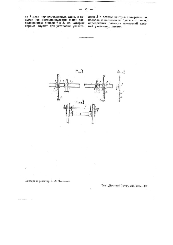 Прибор для проверки положения центров букс, собранных на осевых шейках ската до подачи его под паровоз (патент 43163)