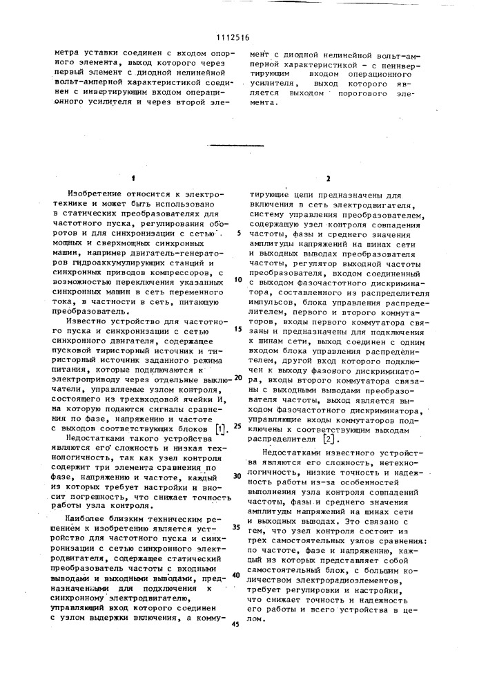 Устройство для частотного пуска и синхронизации с сетью синхронного электродвигателя (патент 1112516)