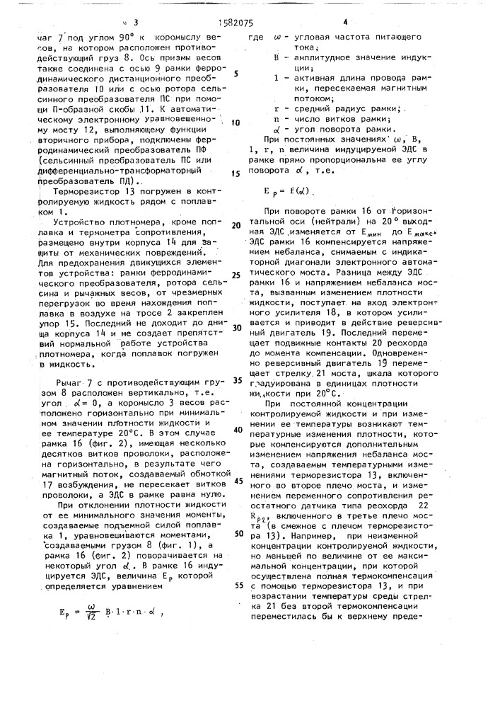 Поплавковый плотномер (патент 1582075)