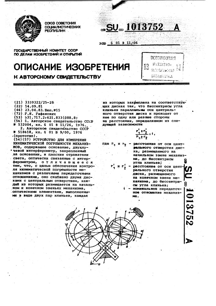 Устройство для измерения кинематической погрешности механизмов (патент 1013752)