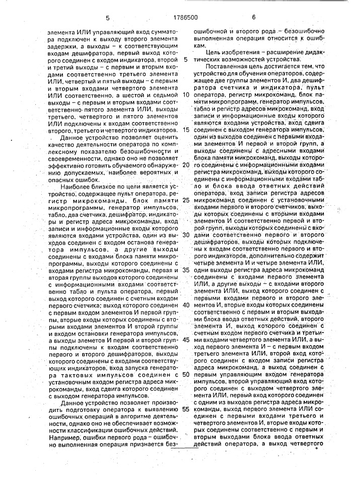 Устройство для обучения операторов (патент 1786500)