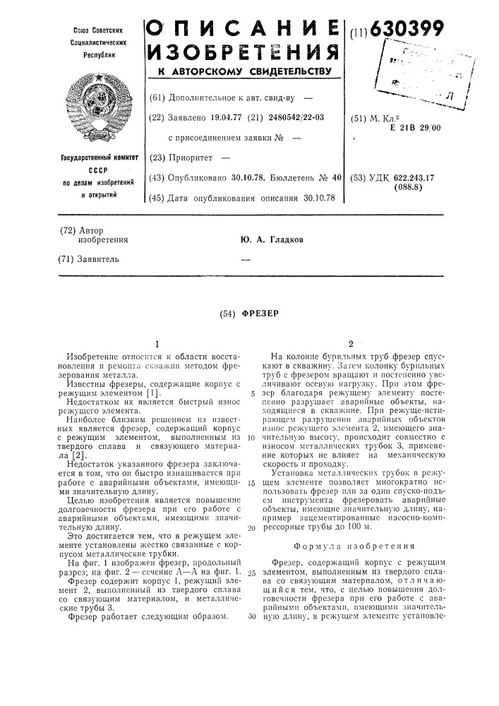 Фрезер (патент 630399)