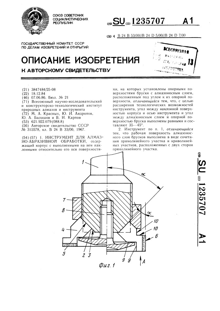 Инструмент для алмазно-абразивной обработки (патент 1235707)