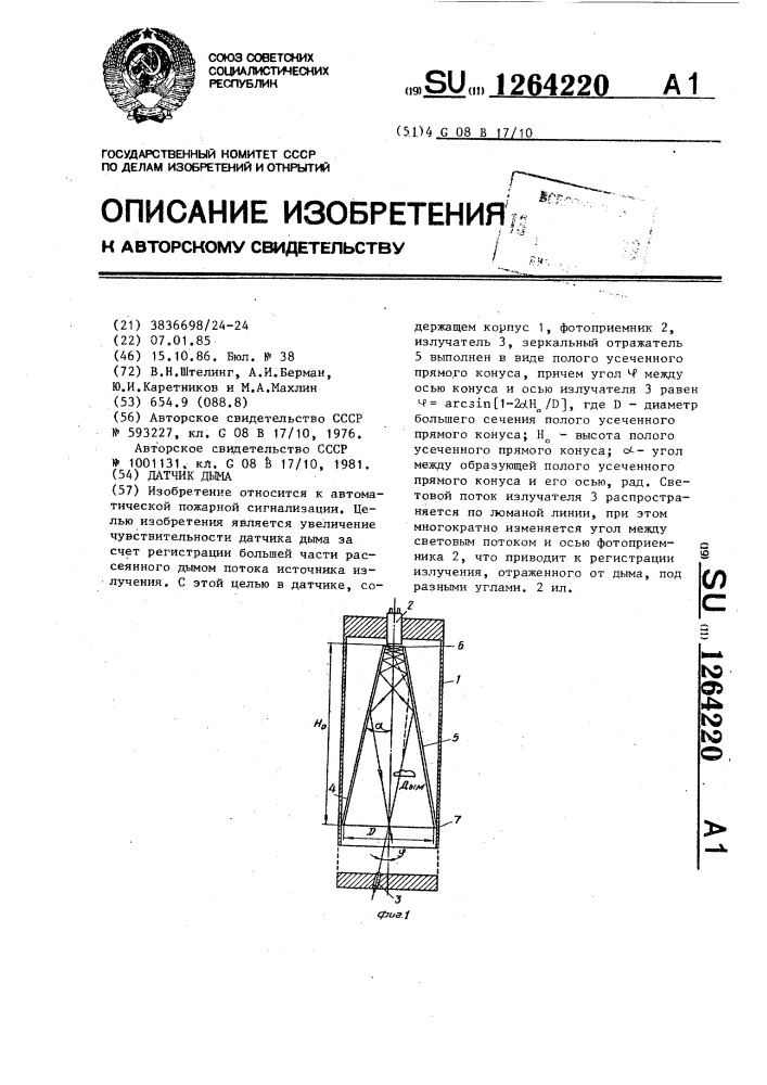 Датчик дыма (патент 1264220)