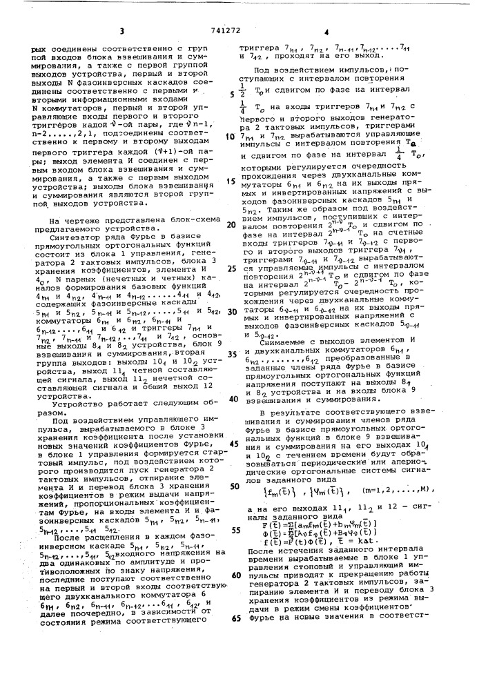 Синтезатор ряда фурье в базисе прямоугольных функций (патент 741272)