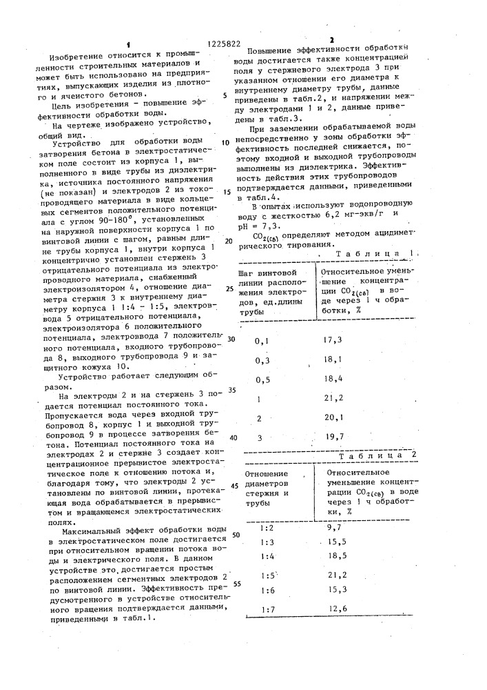 Устройство для обработки воды затворения бетона в электростатическом поле (патент 1225822)
