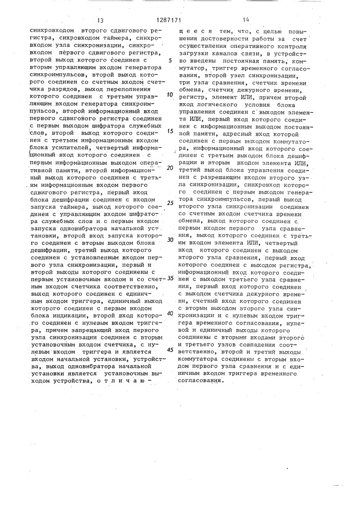 Устройство для сопряжения цифровых вычислительных машин с каналами связи (патент 1287171)