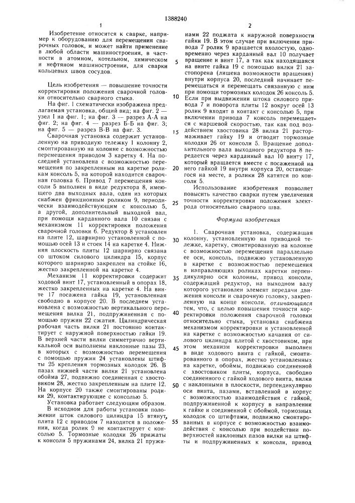 Сварочная установка (патент 1388240)