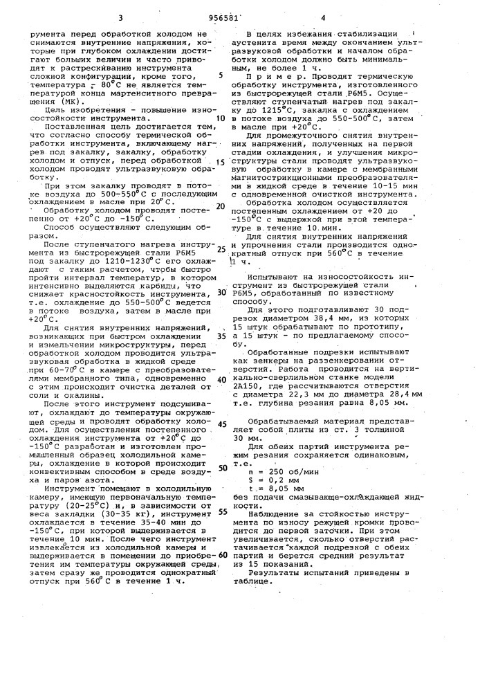 Способ термической обработки инструмента (патент 956581)