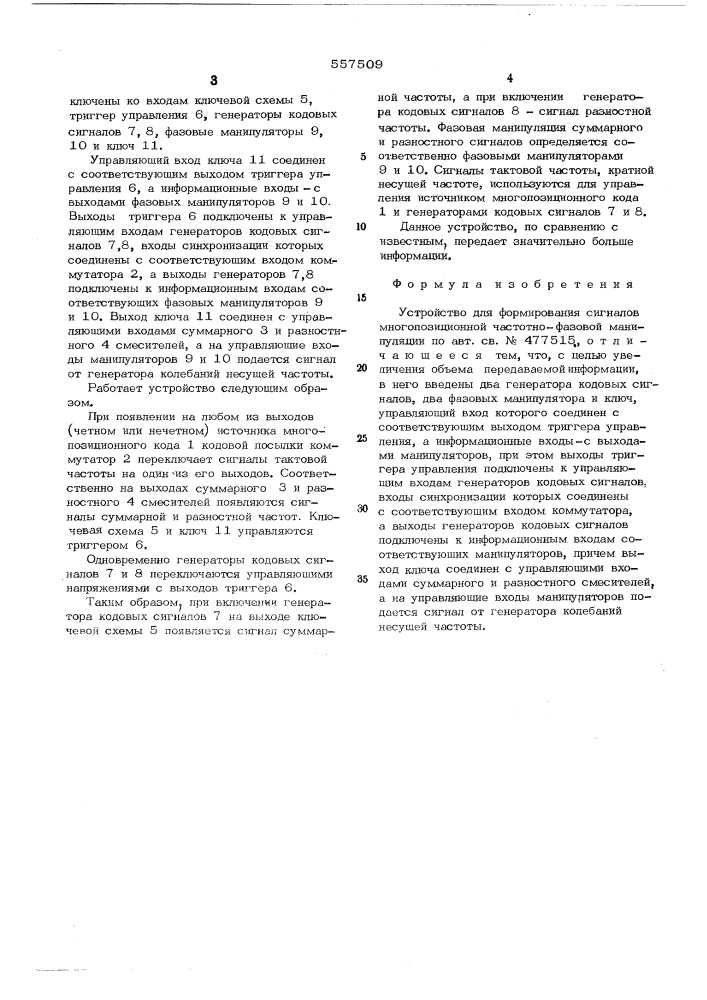 Устройство для формирования сигналов многопозиционной частотно-фазовой манипуляции (патент 557509)