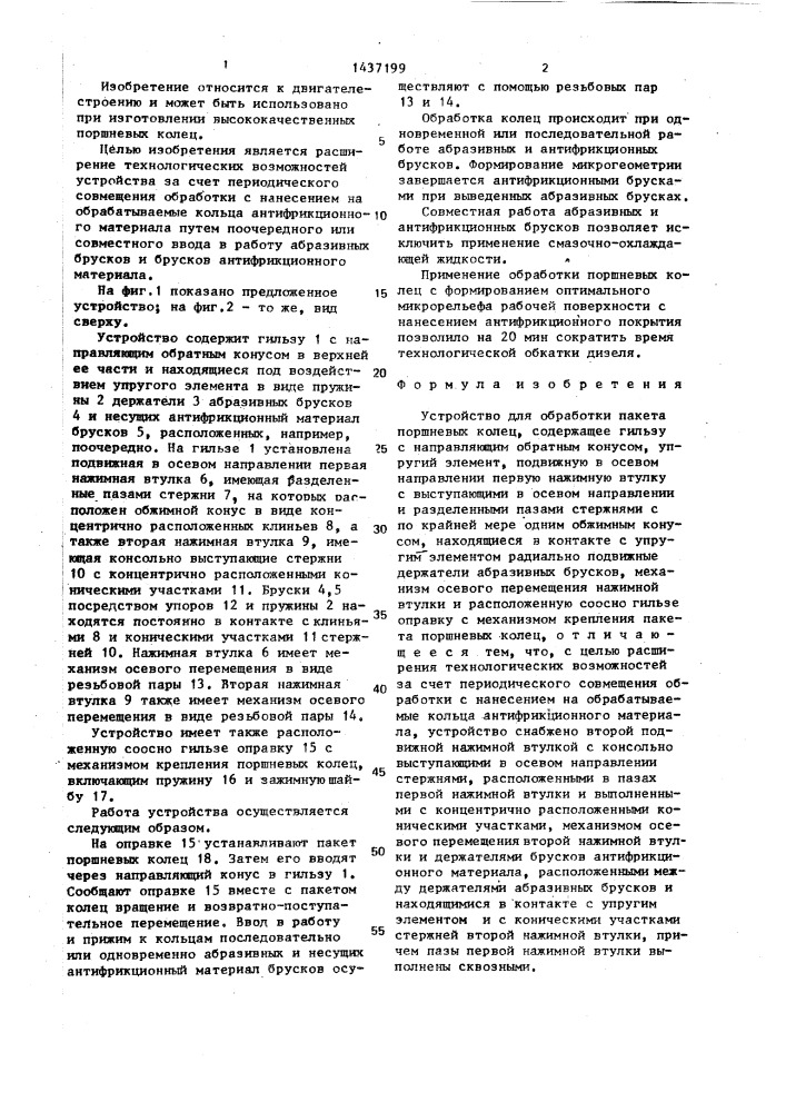 Устройство для обработки пакета поршневых колец (патент 1437199)