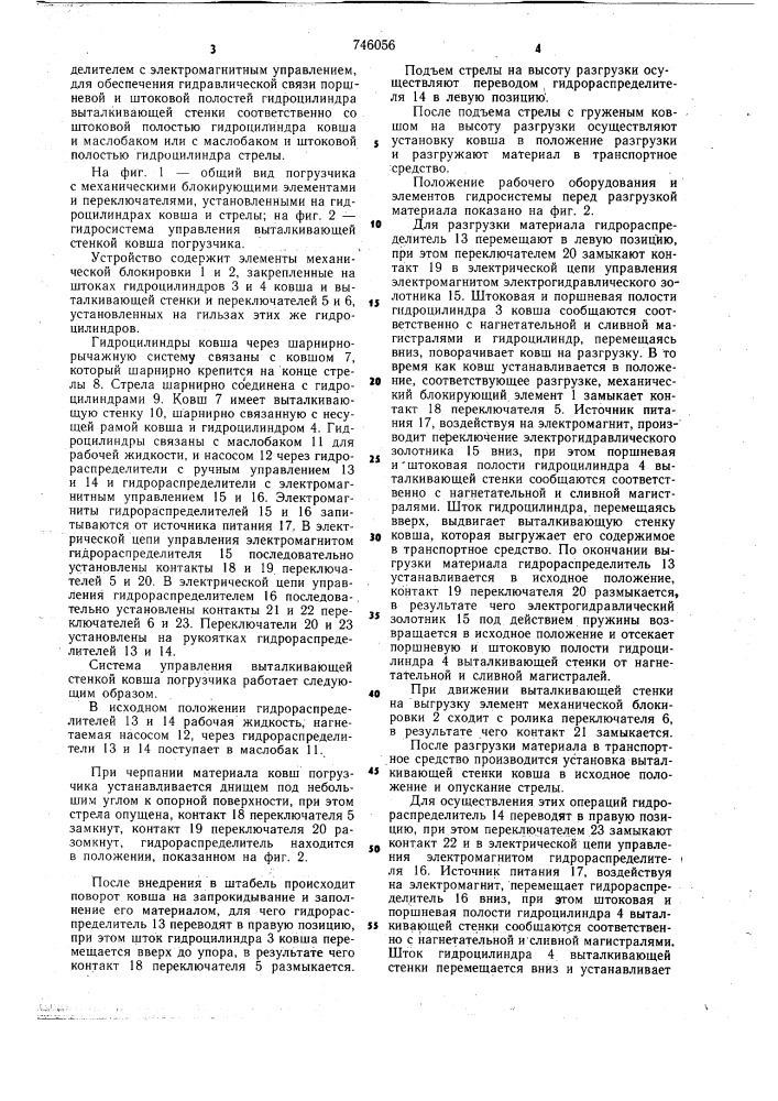 Система управления выталкивающей стенкой ковша погрузчика (патент 746056)