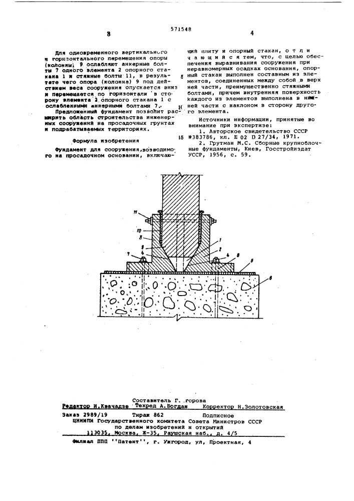 Фундамент для сооружения возводимого на просадочном основании (патент 571548)