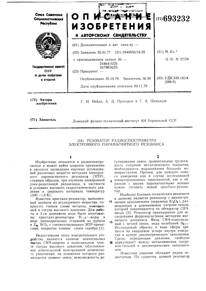 Резонатор радиоспектрометра электронного парамагнитного резонанса (патент 693232)