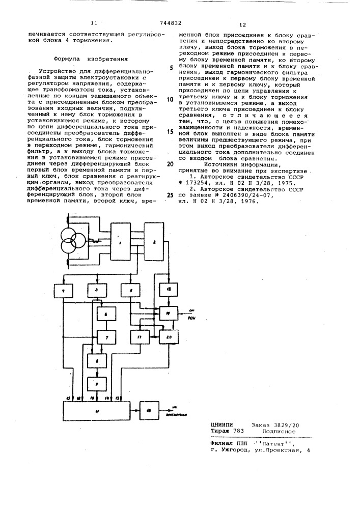 Устройство для дифференциальнофазной защиты электроустановки с регулятором напряжения (патент 744832)