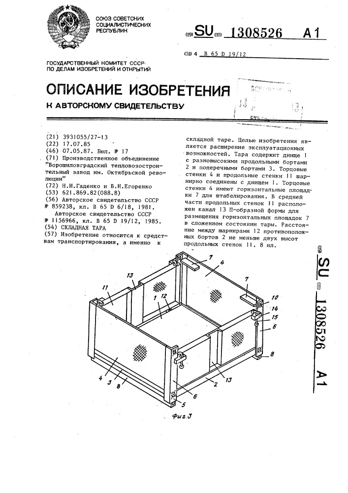 Складная тара (патент 1308526)