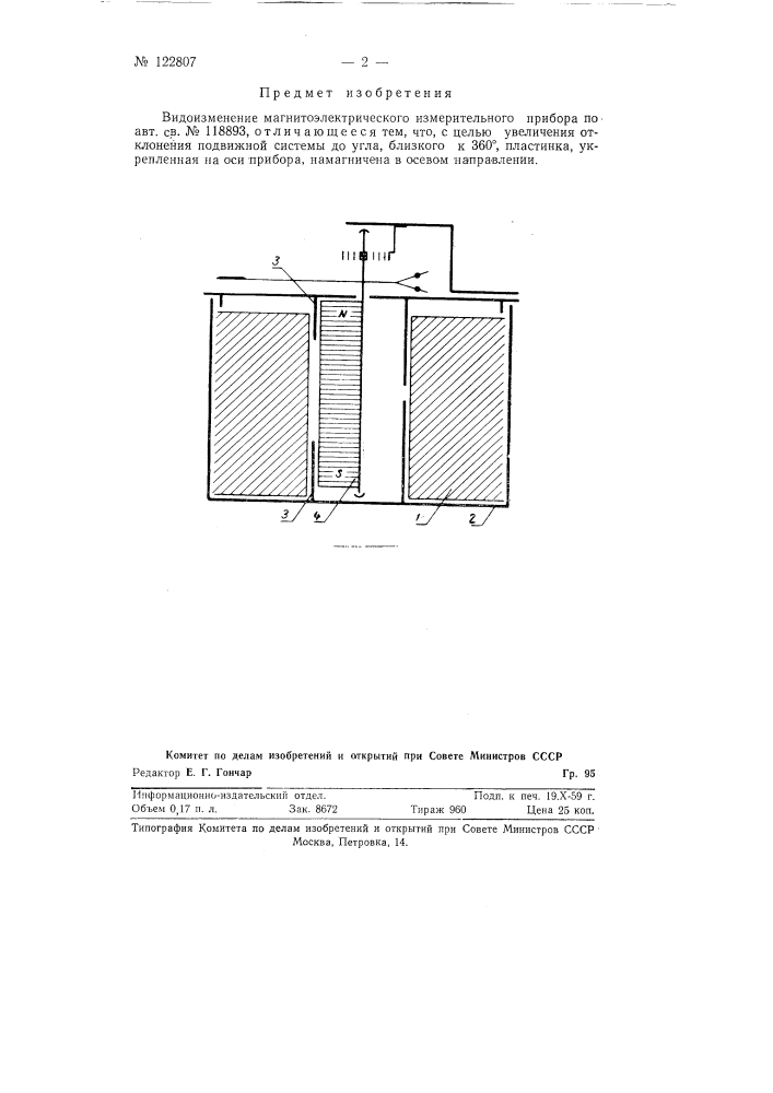 Магнитоэлектрический измерительный прибор (патент 122807)