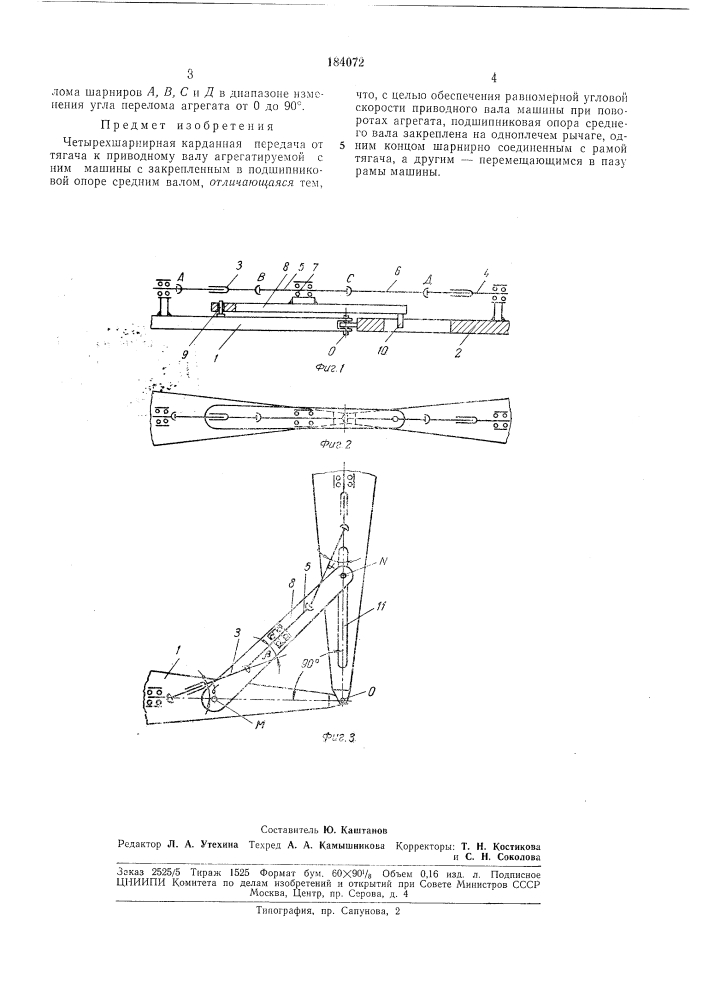 Четырехшарнирная карданная передача (патент 184072)