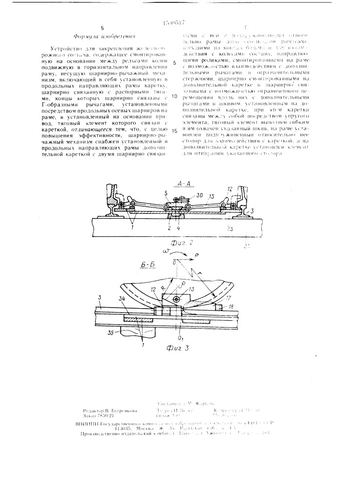 Устройство для закрепления железнодорожного состава (патент 1530517)