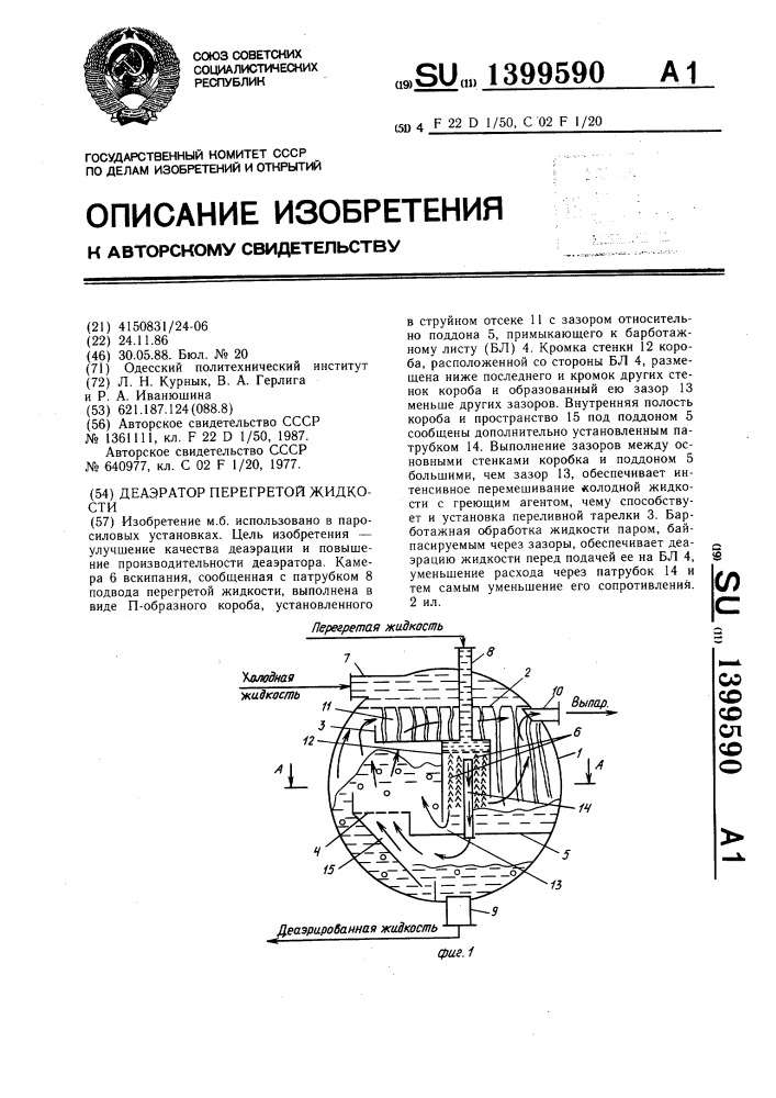 Деаэратор перегретой жидкости (патент 1399590)