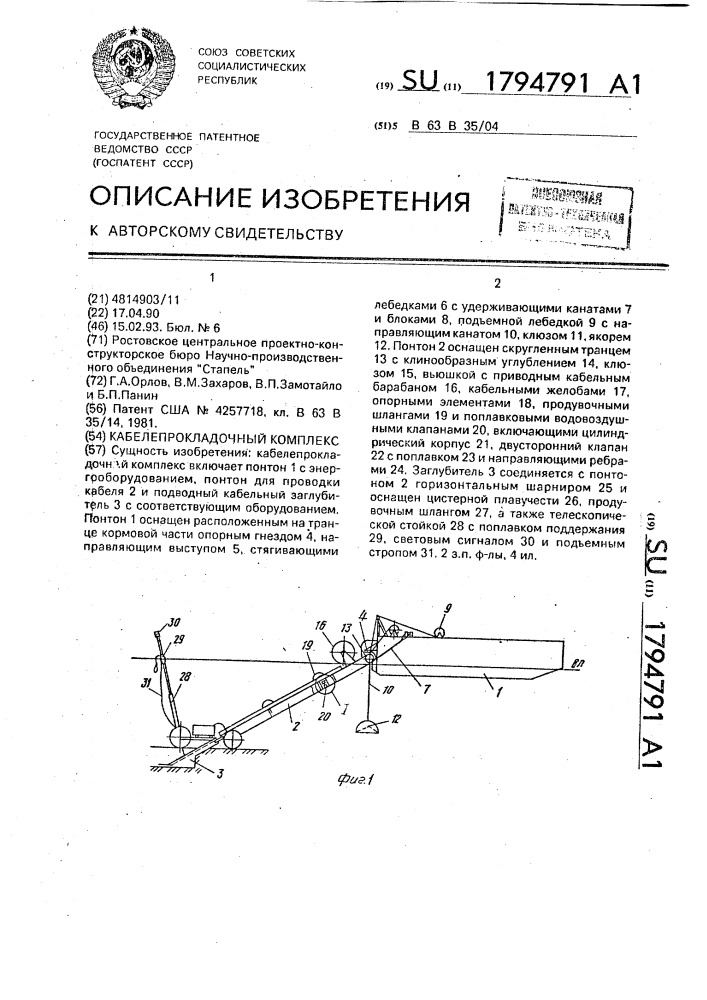 Кабелепрокладочный комплекс (патент 1794791)