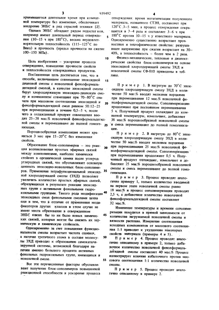 Способ получения эпоксидно-новолачных блоксополимеров (патент 939492)