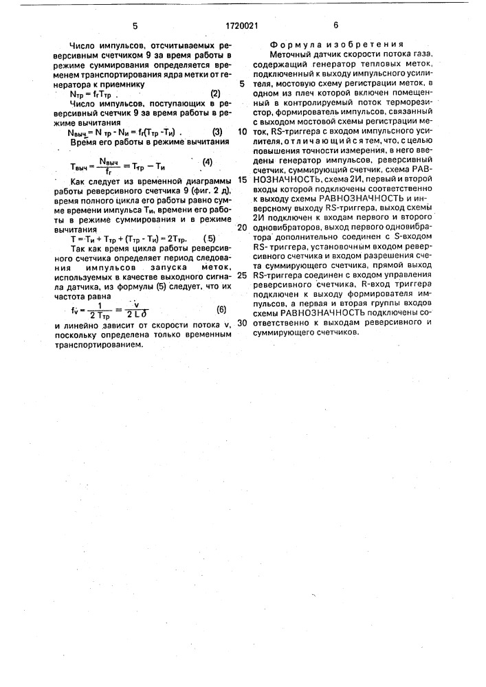 Меточный датчик скорости потока газа (патент 1720021)