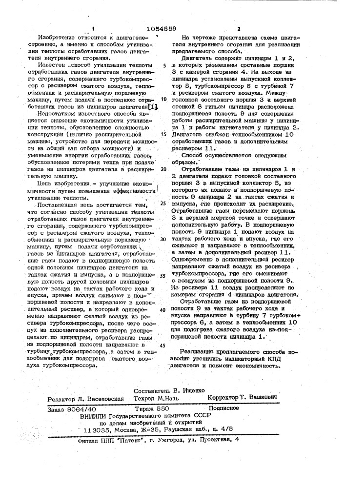 Способ утилизации теплоты отработавших газов двигателя внутреннего сгорания (патент 1054559)