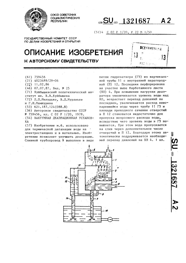 Вакуумная деаэрационная установка (патент 1321687)