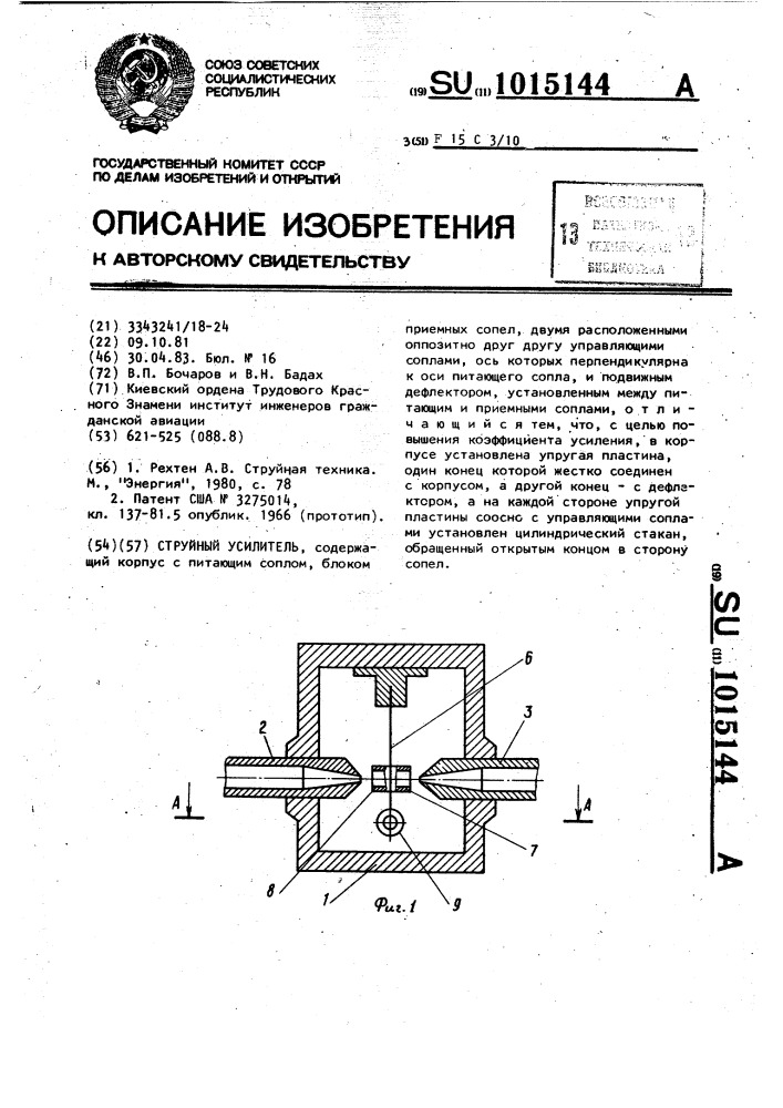 Струйный усилитель (патент 1015144)