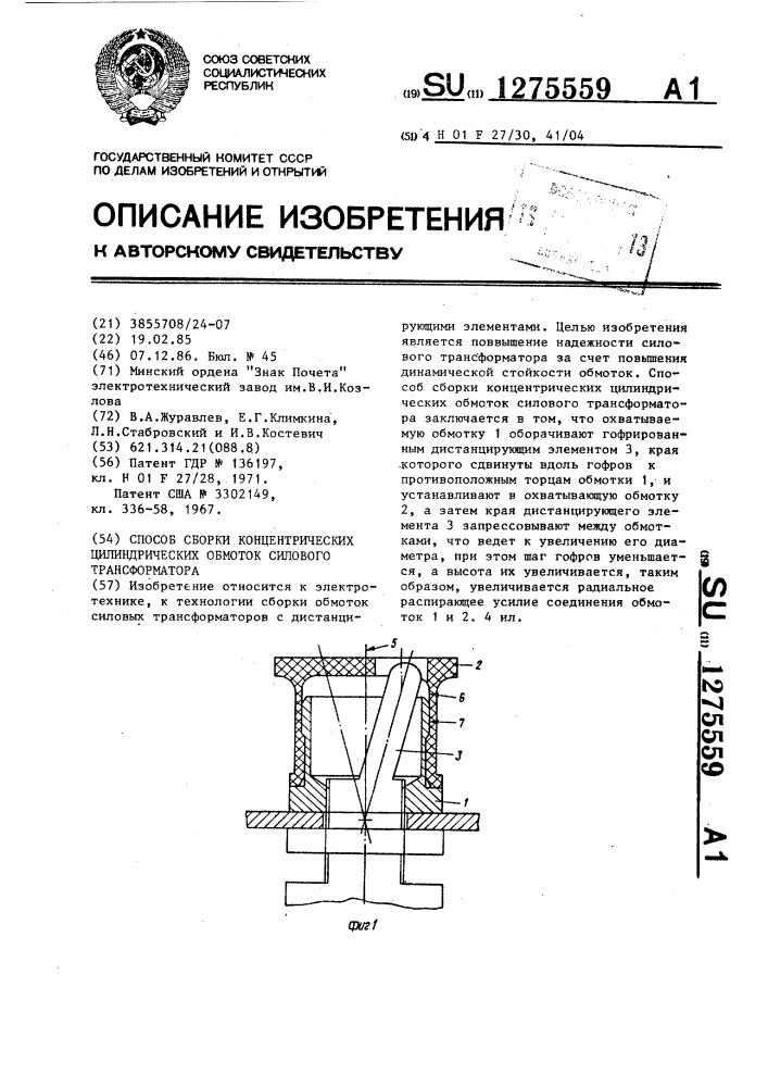 Способ сборки концентрических цилиндрических обмоток силового трансформатора (патент 1275559)