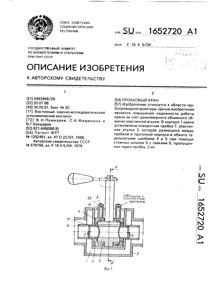 Пробковый кран (патент 1652720)