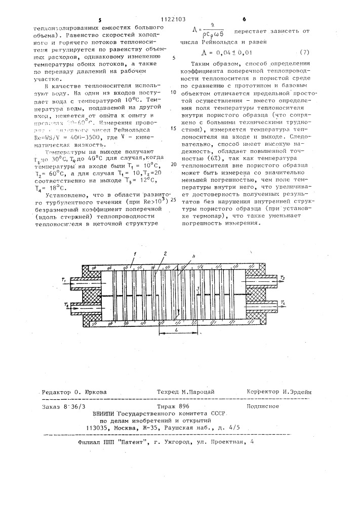 Способ определения эффективной поперечной теплопроводности теплоносителя в пористой среде (патент 1122103)
