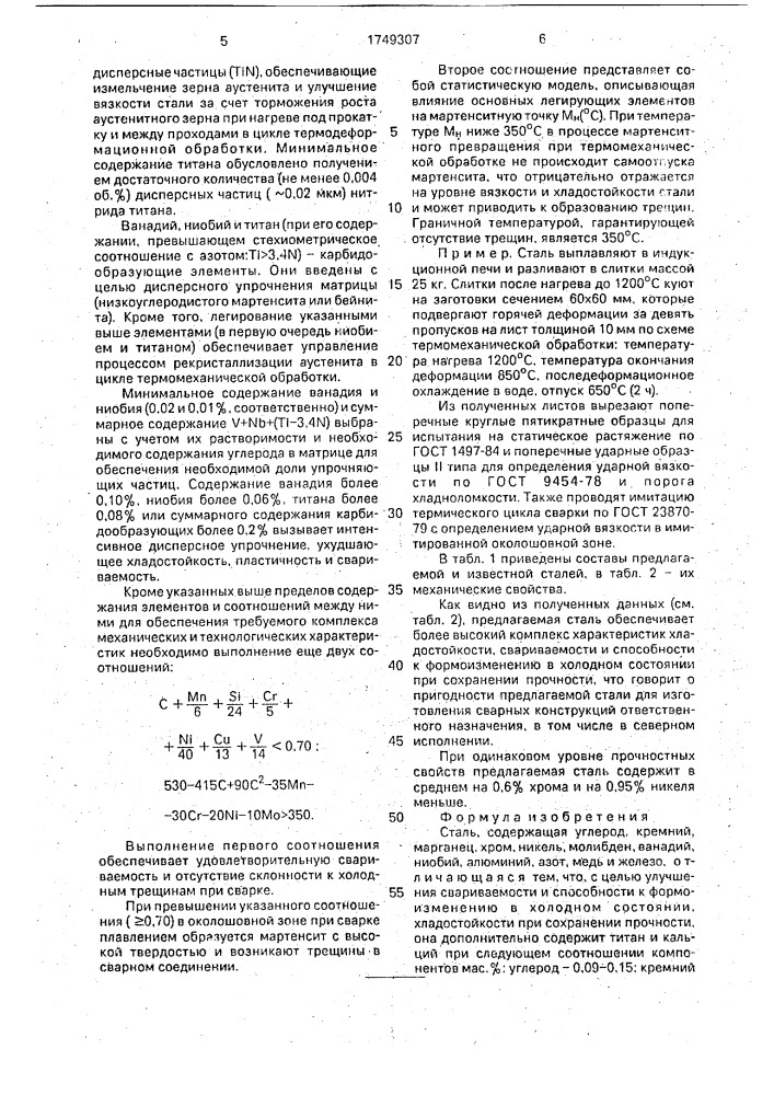 Сталь (патент 1749307)