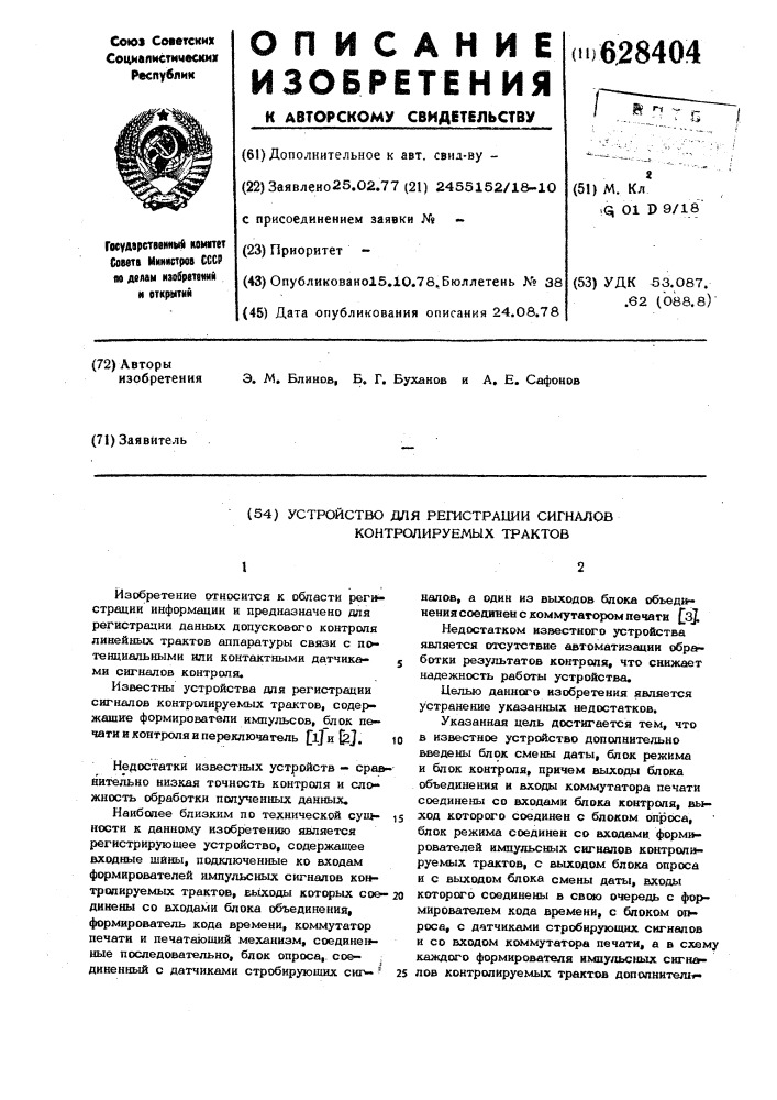 Устройство для регистрации сигналов контролируемых трактов (патент 628404)