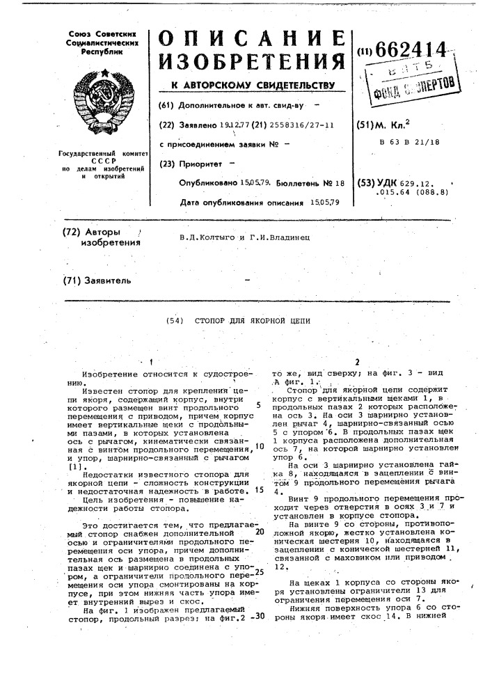 Стопор для якорной цепи (патент 662414)