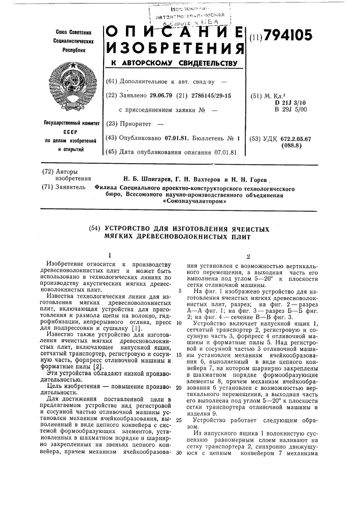 Устройство для изготовления ячеистыхмягких древесноволокнистыхплит (патент 794105)