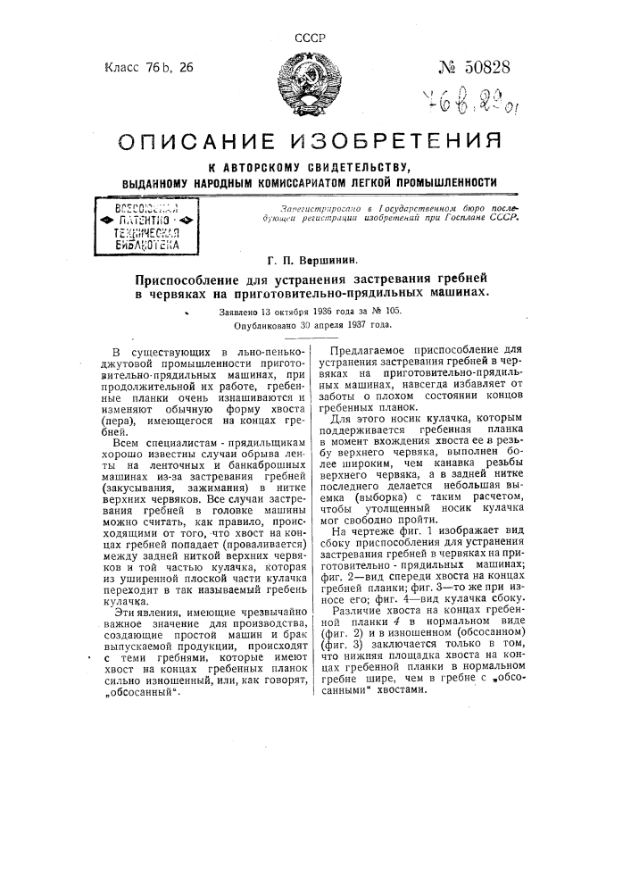 Приспособление для устранение застревания гребней в червяках на приготовительно-прядильных машинах (патент 50828)