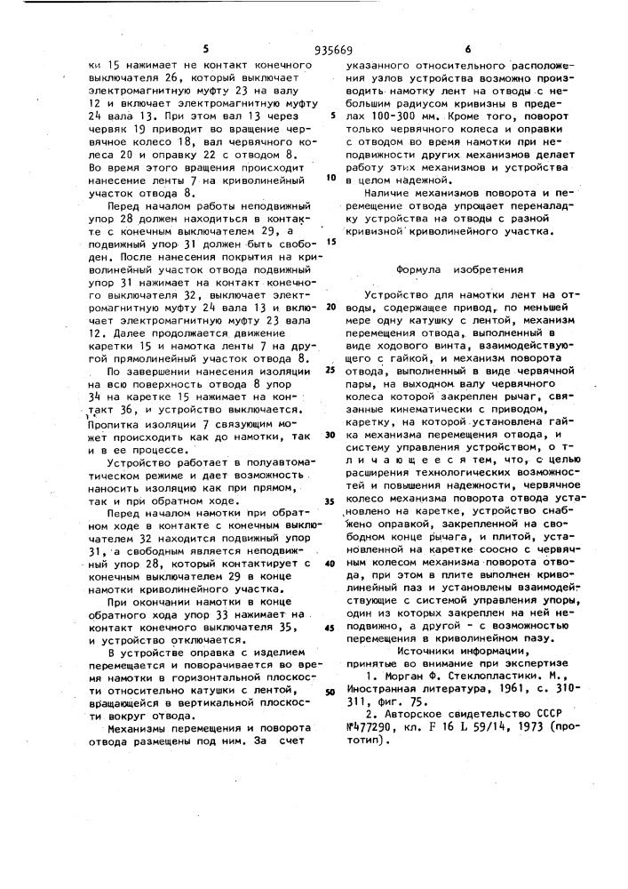 Устройство для намотки лент на отводы (патент 935669)