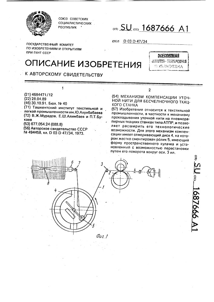 Механизм компенсации уточной нити для бесчелночного ткацкого станка (патент 1687666)